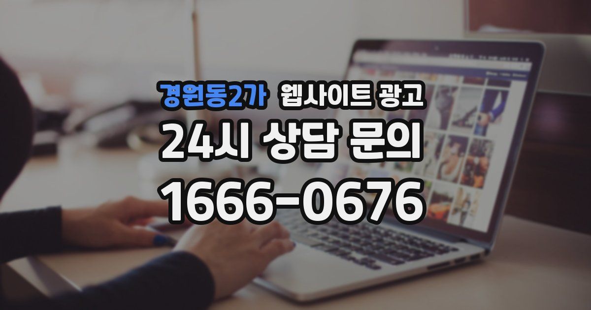 경원동2가 웹사이트 광고