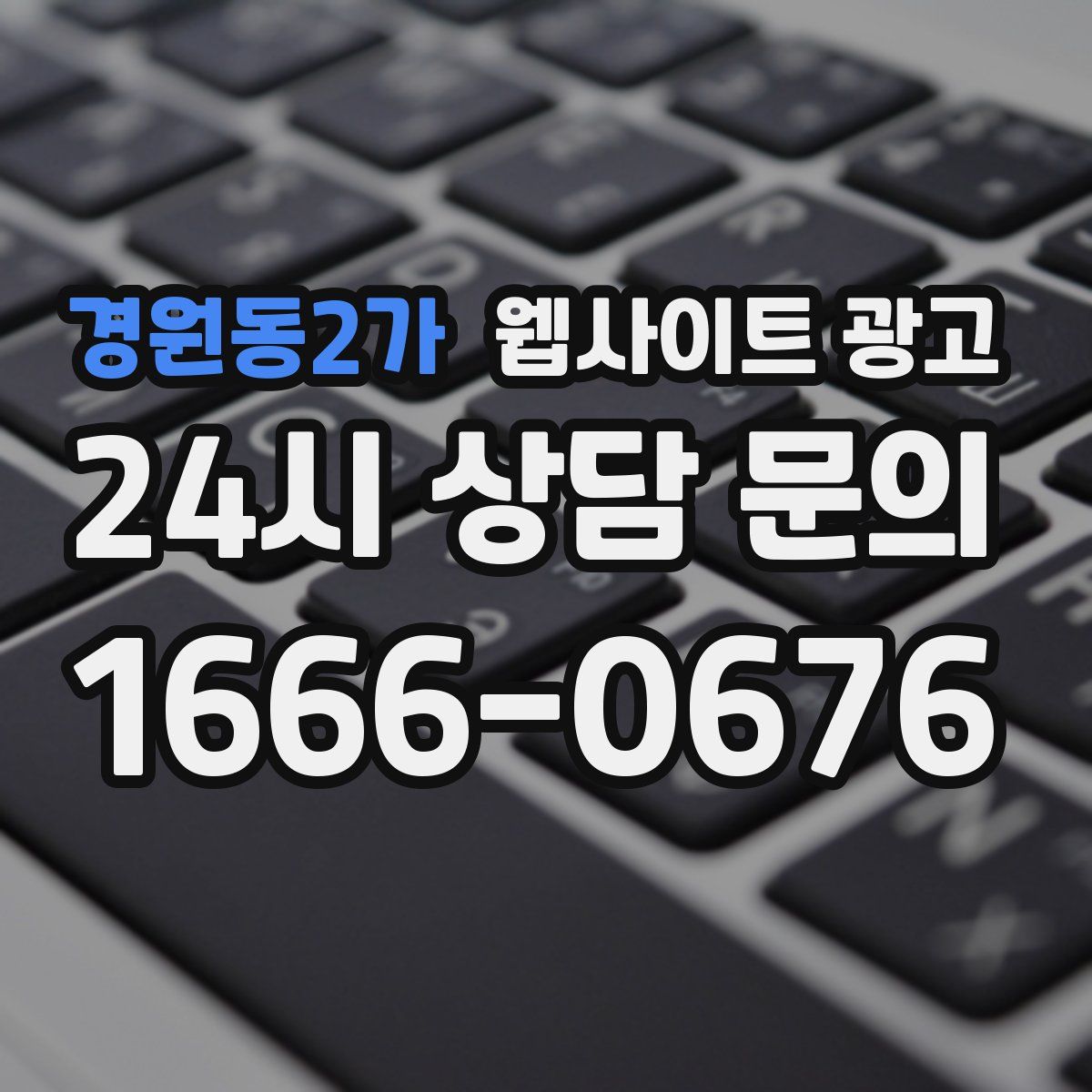 경원동2가 웹사이트 광고