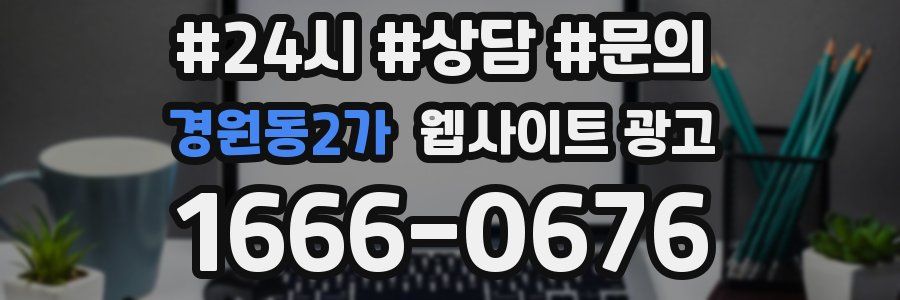 경원동2가 웹사이트 광고
