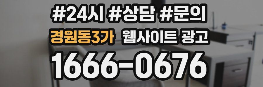 경원동3가 웹사이트 광고