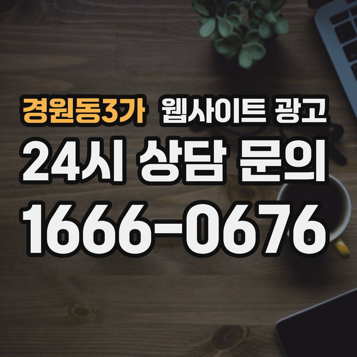 경원동3가 웹사이트 광고