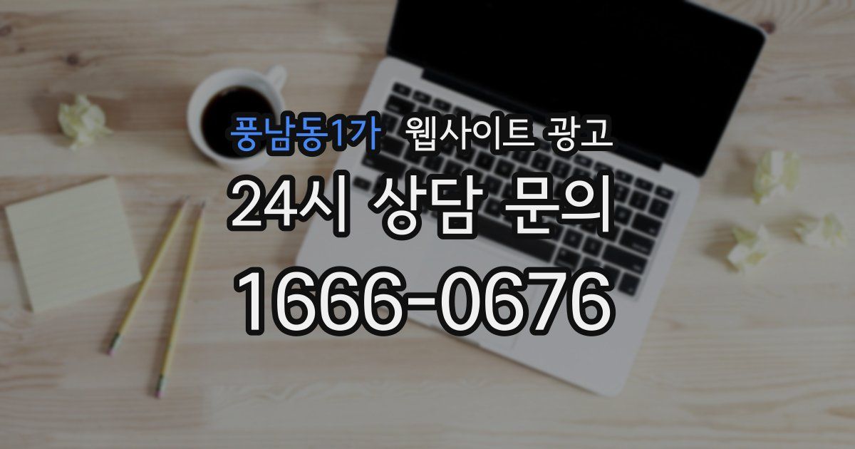 풍남동1가 웹사이트 광고