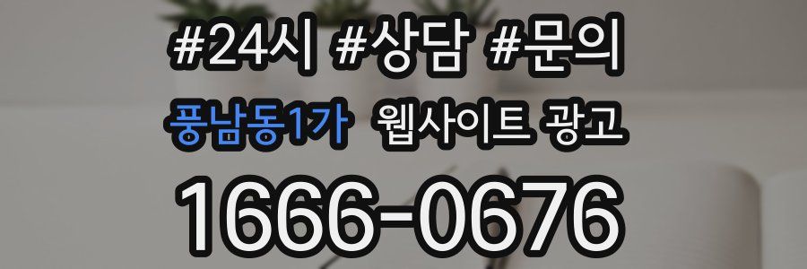 풍남동1가 웹사이트 광고