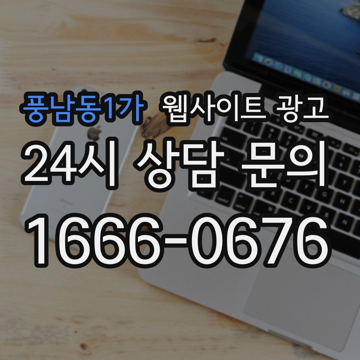 풍남동1가 웹사이트 광고