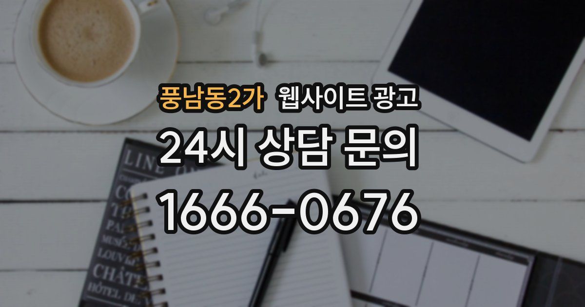 풍남동2가 웹사이트 광고