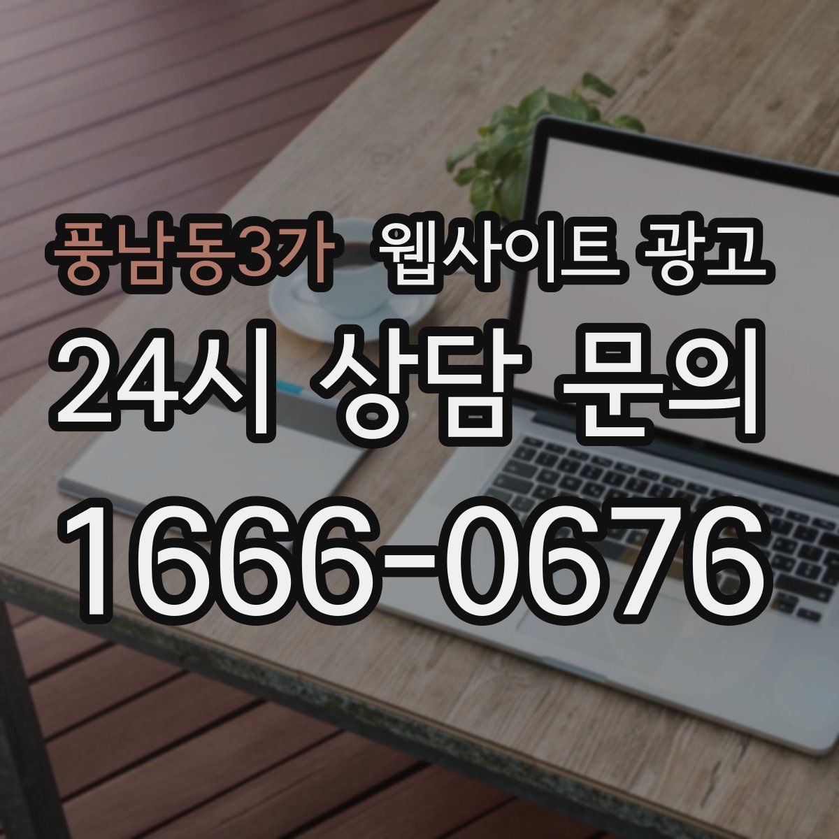 풍남동3가 웹사이트 광고