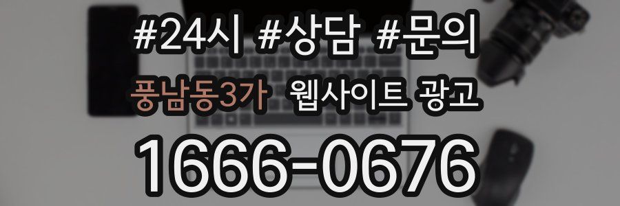 풍남동3가 웹사이트 광고