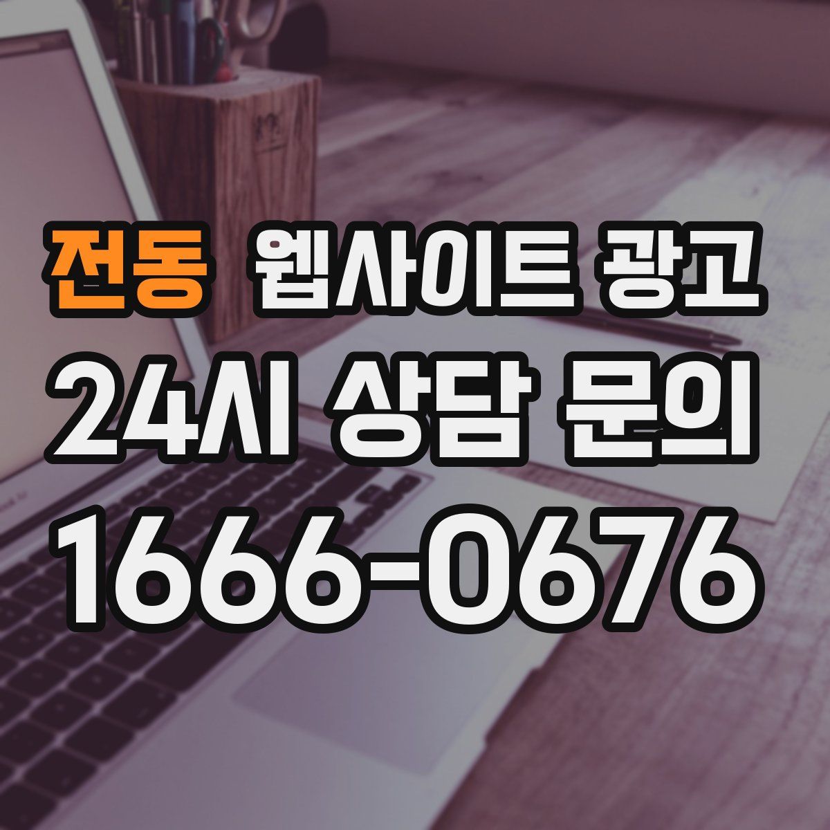 전동 웹사이트 광고