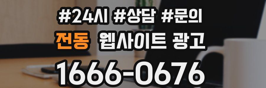 전동 웹사이트 광고