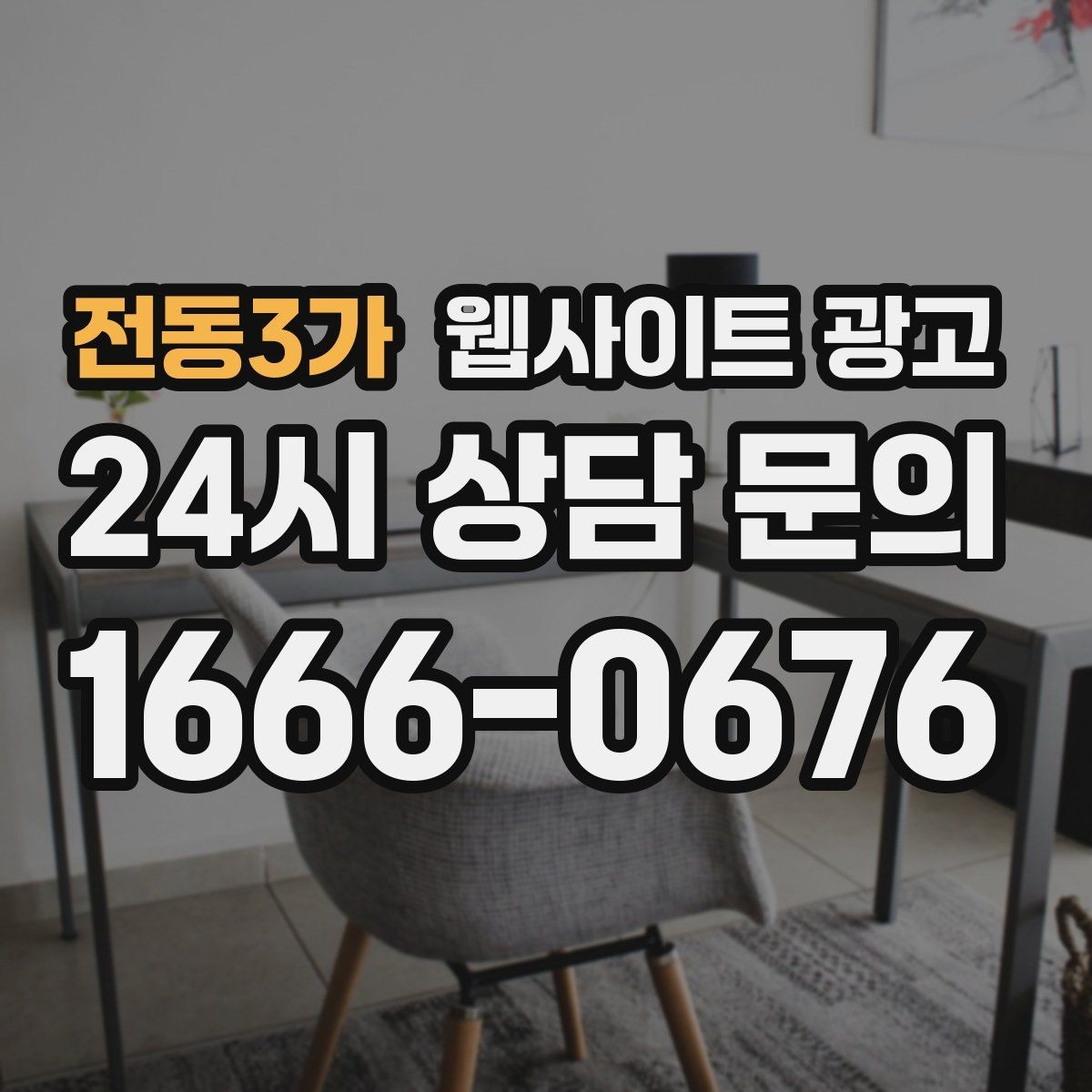 전동3가 웹사이트 광고 클릭 후 이탈을 줄이는 3초 메시지 만들기