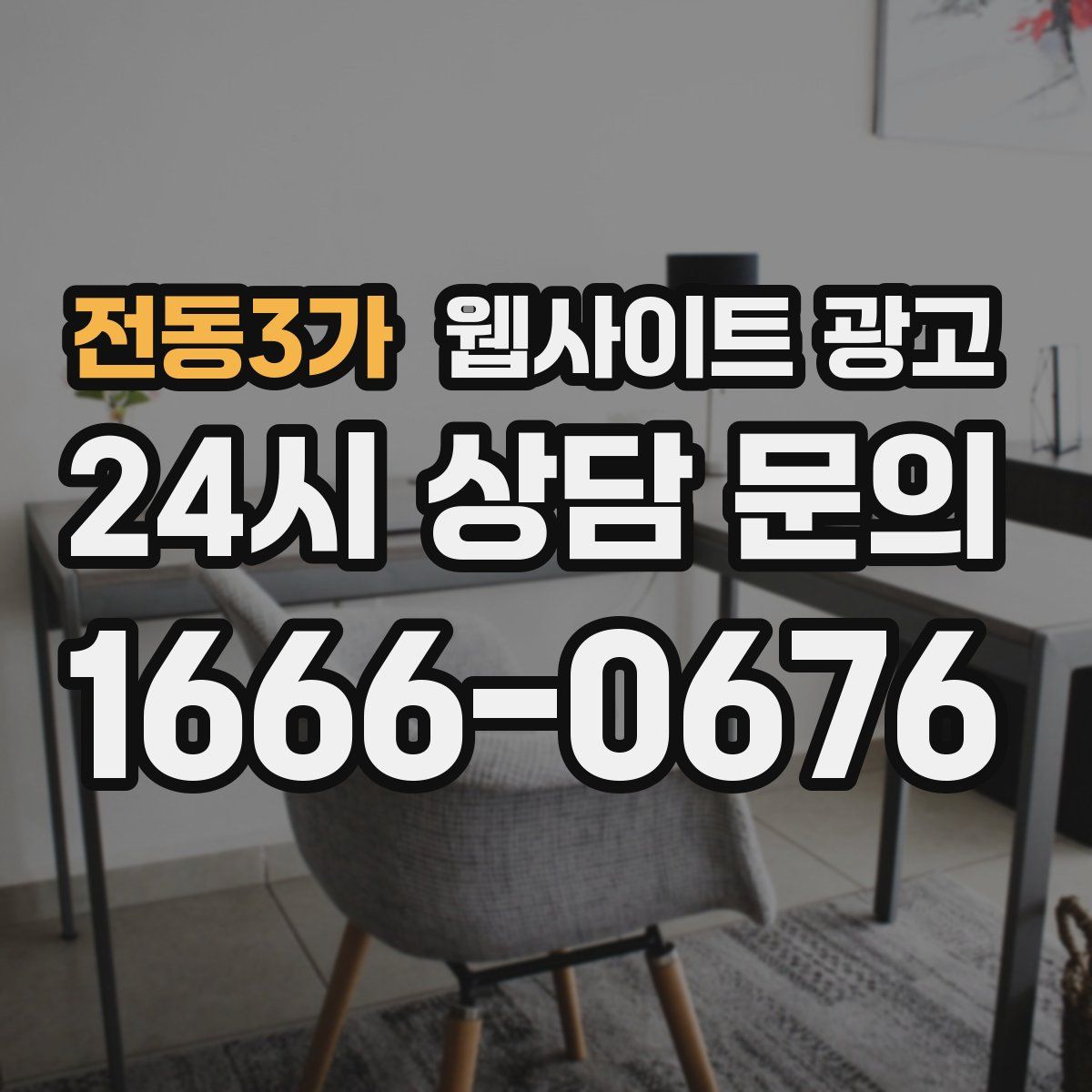 전동3가 웹사이트 광고