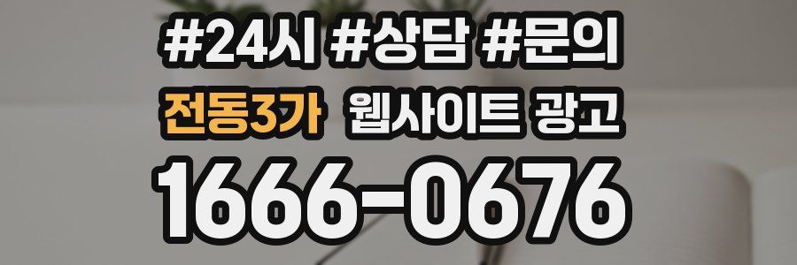 전동3가 웹사이트 광고