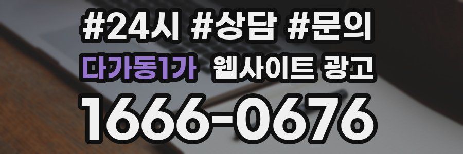 다가동1가 웹사이트 광고