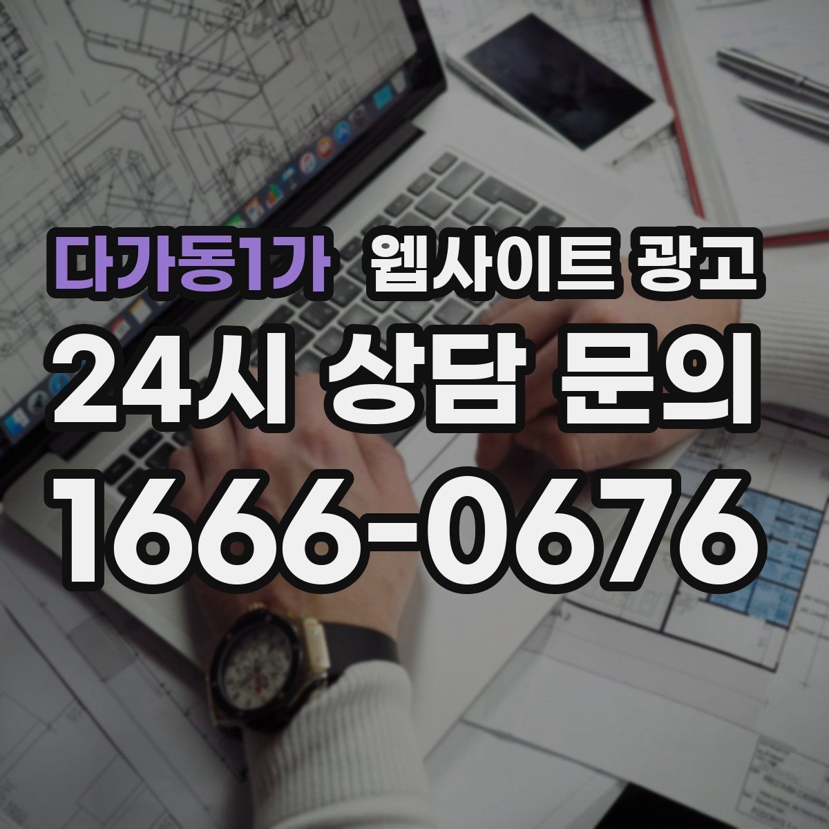 다가동1가 웹사이트 광고