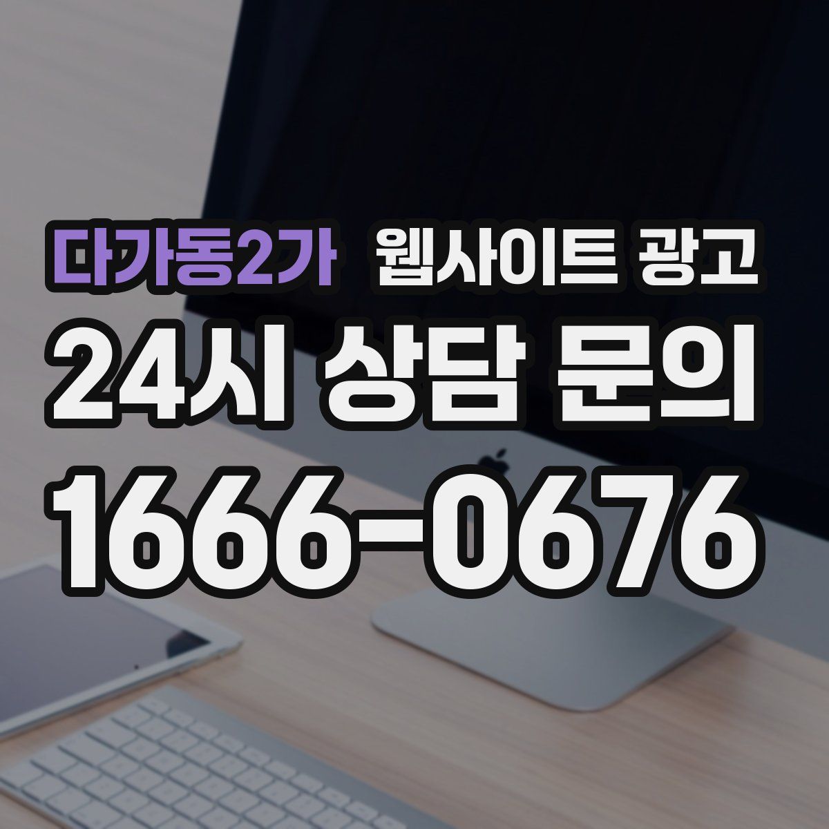 다가동2가 웹사이트 광고