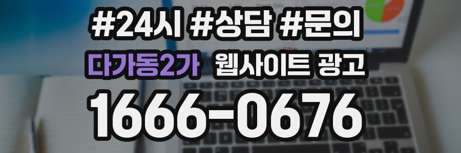 다가동2가 웹사이트 광고