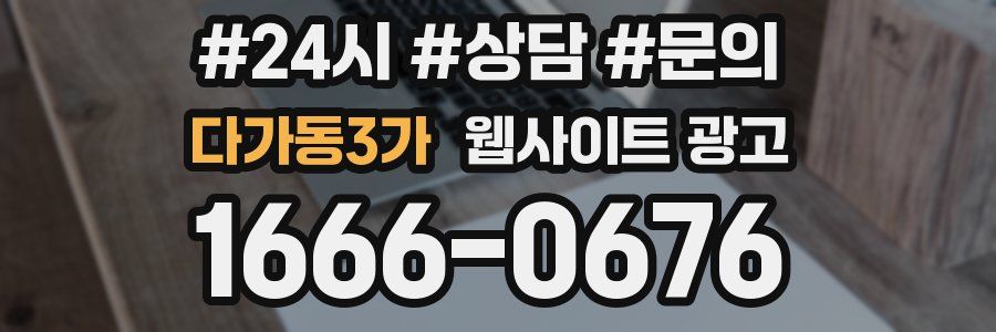 다가동3가 웹사이트 광고