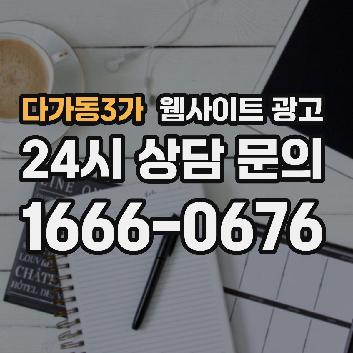 다가동3가 웹사이트 광고