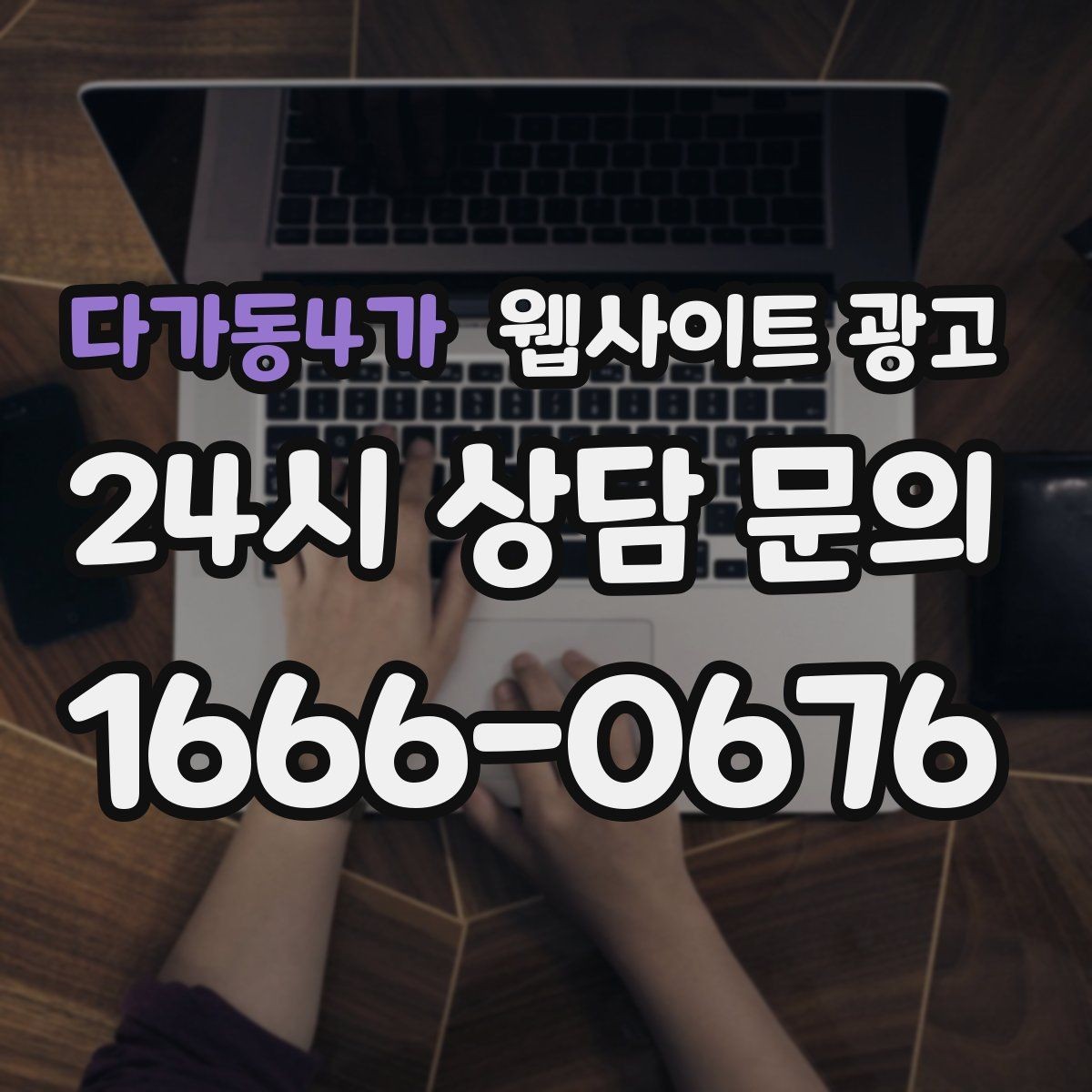 다가동4가 웹사이트 광고 전화 문의 추적을 걸어야 최적화가 쉬운 이유