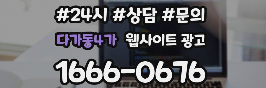 다가동4가 웹사이트 광고