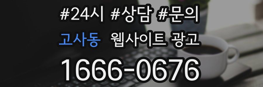 고사동 웹사이트 광고