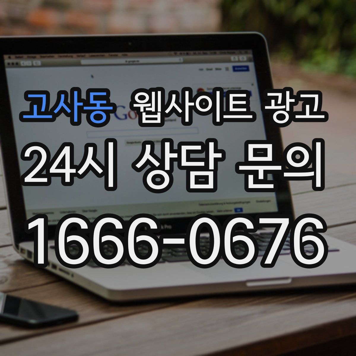 고사동 웹사이트 광고