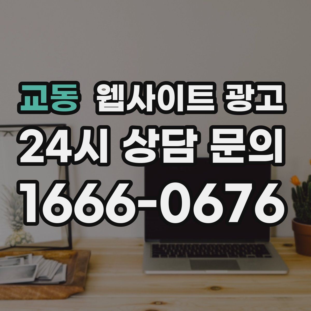 교동 웹사이트 광고 예약 시스템을 붙일 때 꼭 확인할 운영 기준
