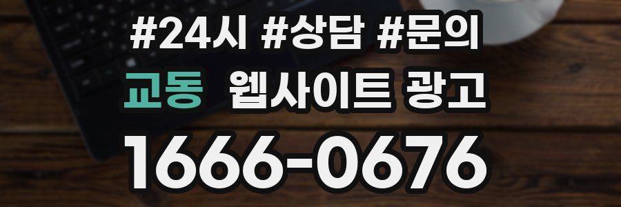 교동 웹사이트 광고