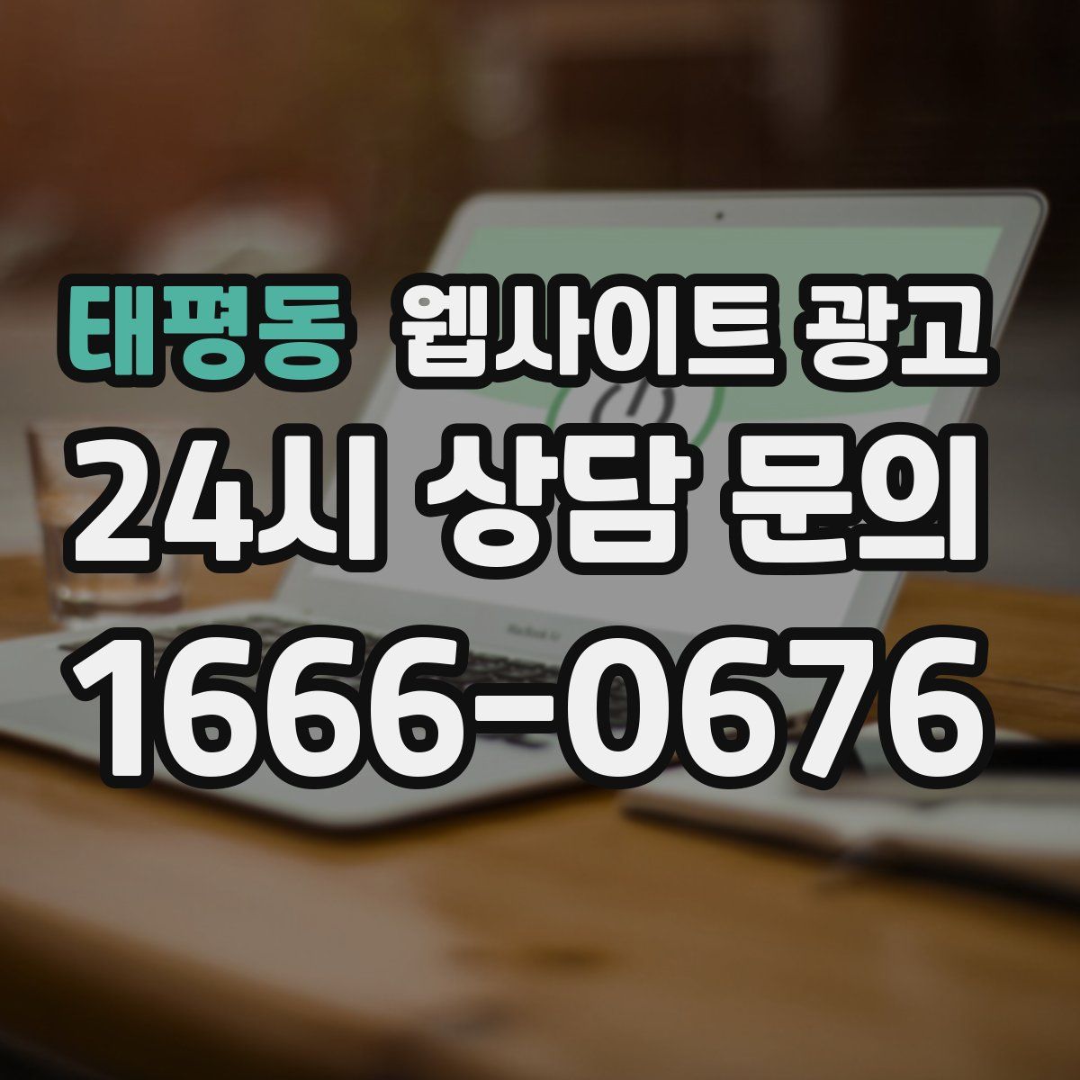 태평동 웹사이트 광고