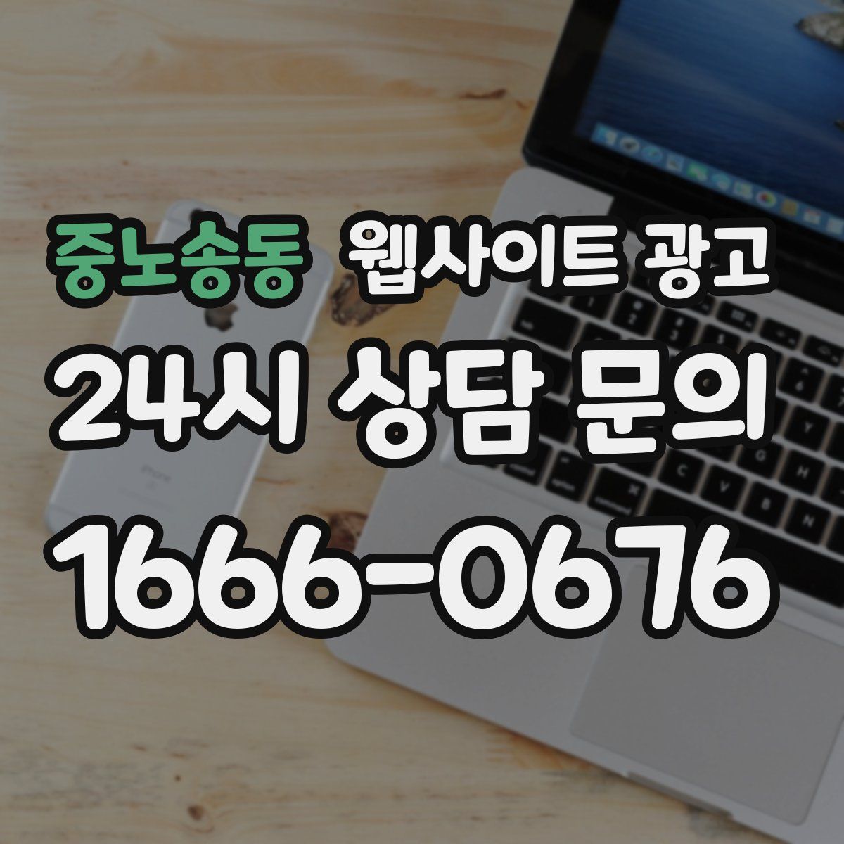 중노송동 웹사이트 광고