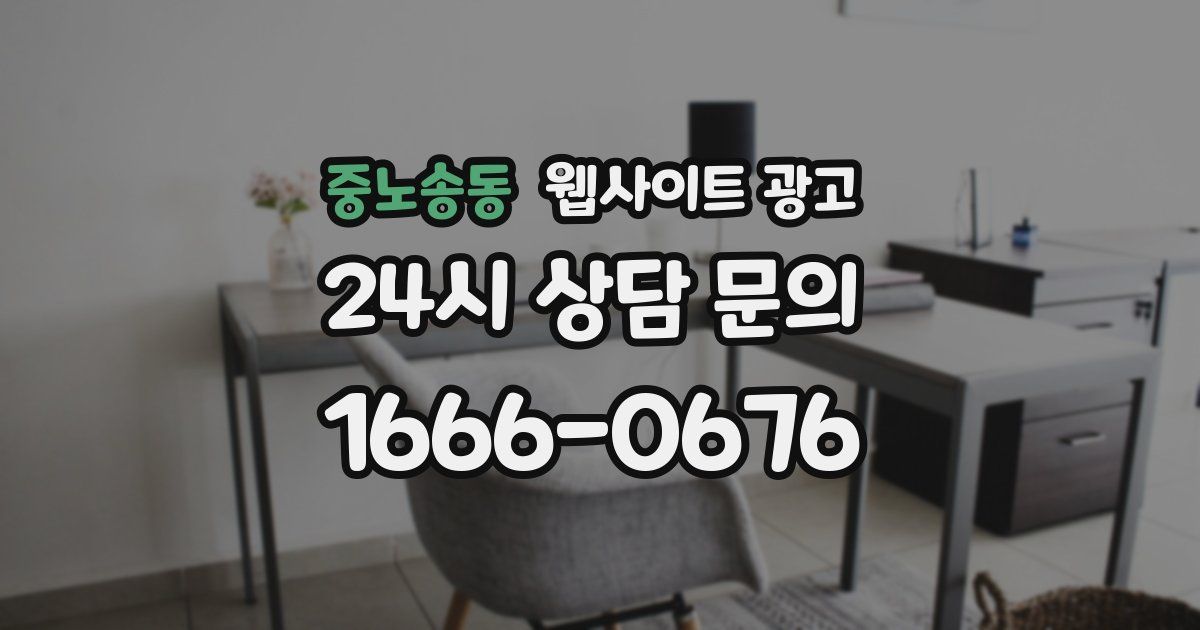 중노송동 웹사이트 광고