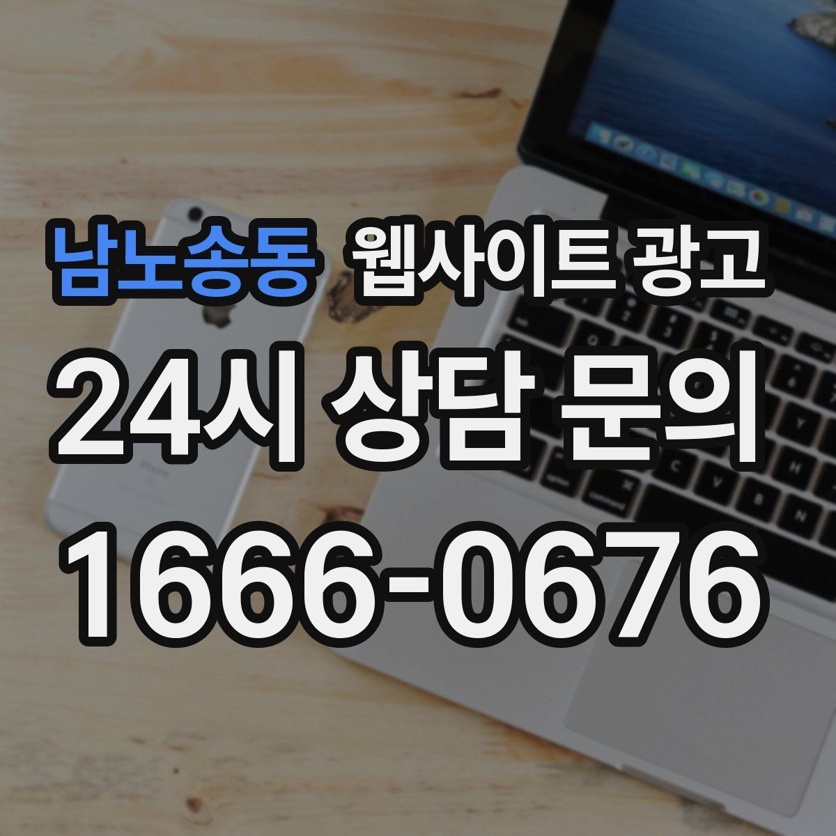 남노송동 웹사이트 광고