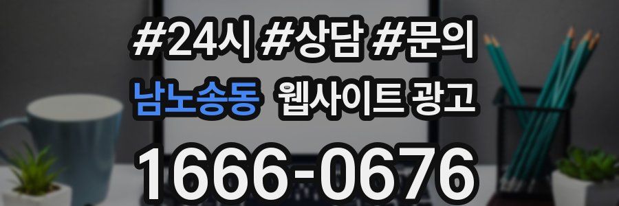 남노송동 웹사이트 광고