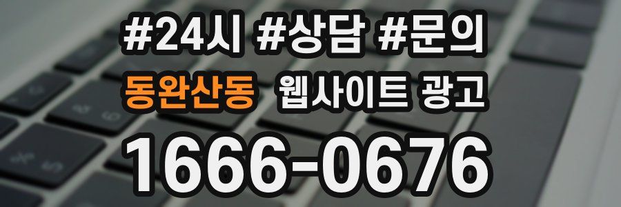 동완산동 웹사이트 광고