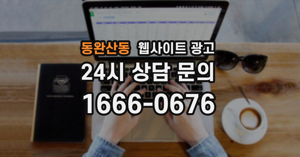 동완산동 웹사이트 광고
