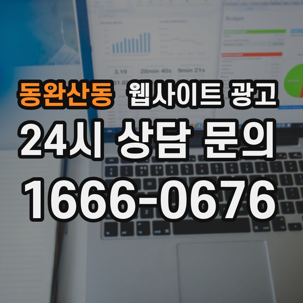 동완산동 웹사이트 광고