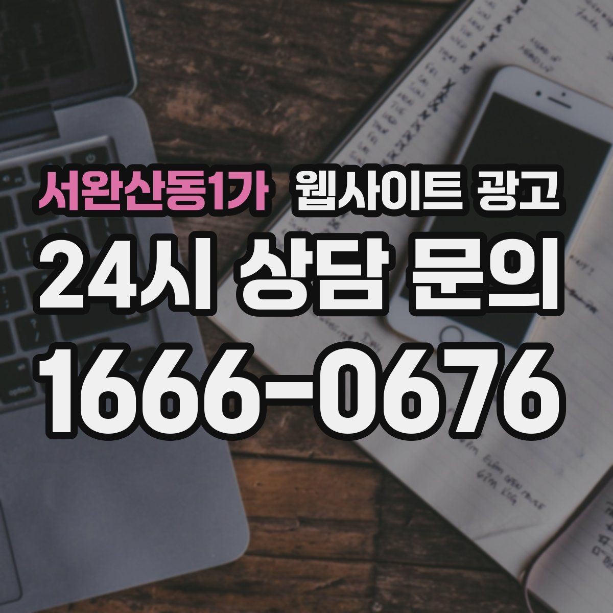 서완산동1가 웹사이트 광고 랜딩 첫 화면에서 반드시 보여줘야 할 3가지
