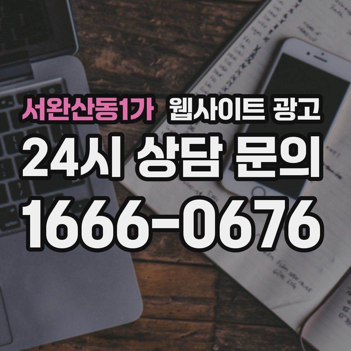 서완산동1가 웹사이트 광고