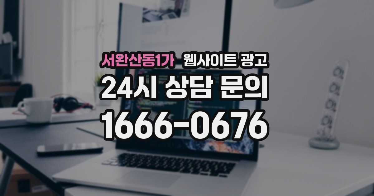 서완산동1가 웹사이트 광고