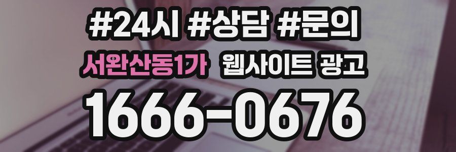 서완산동1가 웹사이트 광고