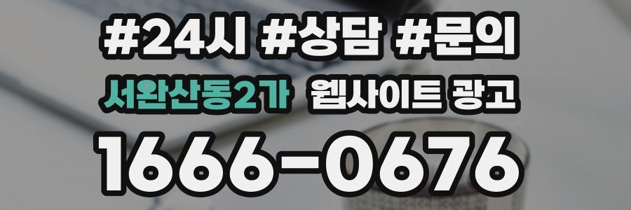 서완산동2가 웹사이트 광고