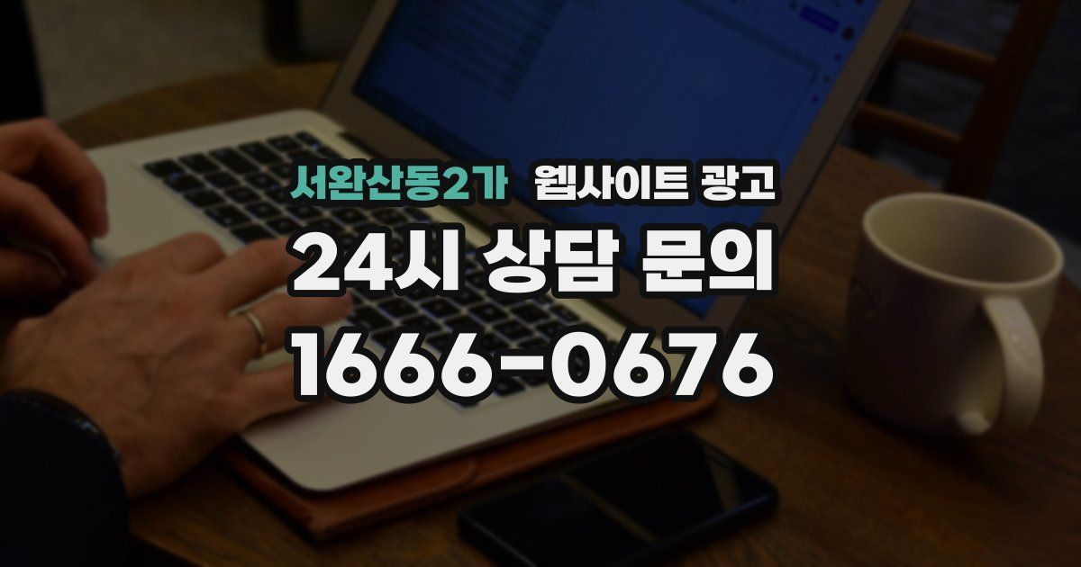 서완산동2가 웹사이트 광고