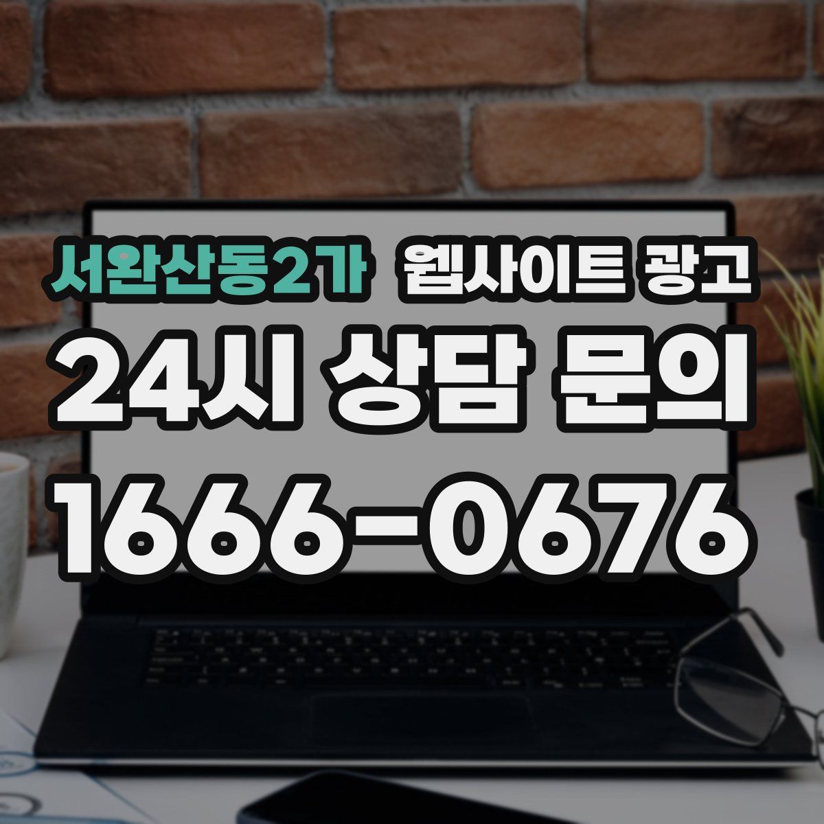 서완산동2가 웹사이트 광고