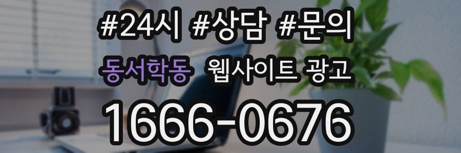 동서학동 웹사이트 광고