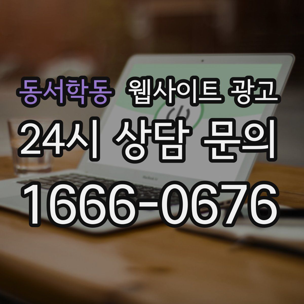 동서학동 웹사이트 광고