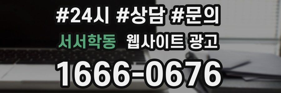 서서학동 웹사이트 광고
