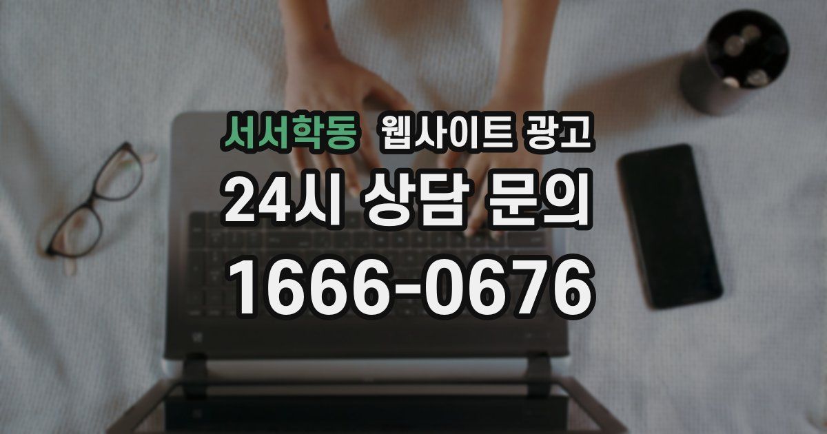 서서학동 웹사이트 광고