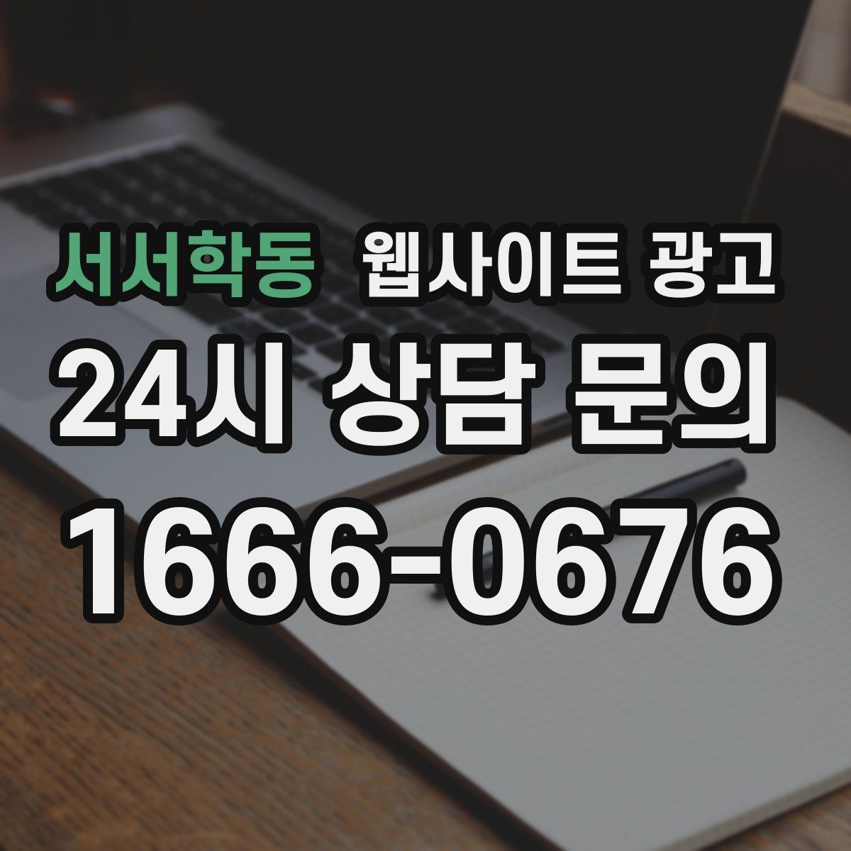 서서학동 웹사이트 광고