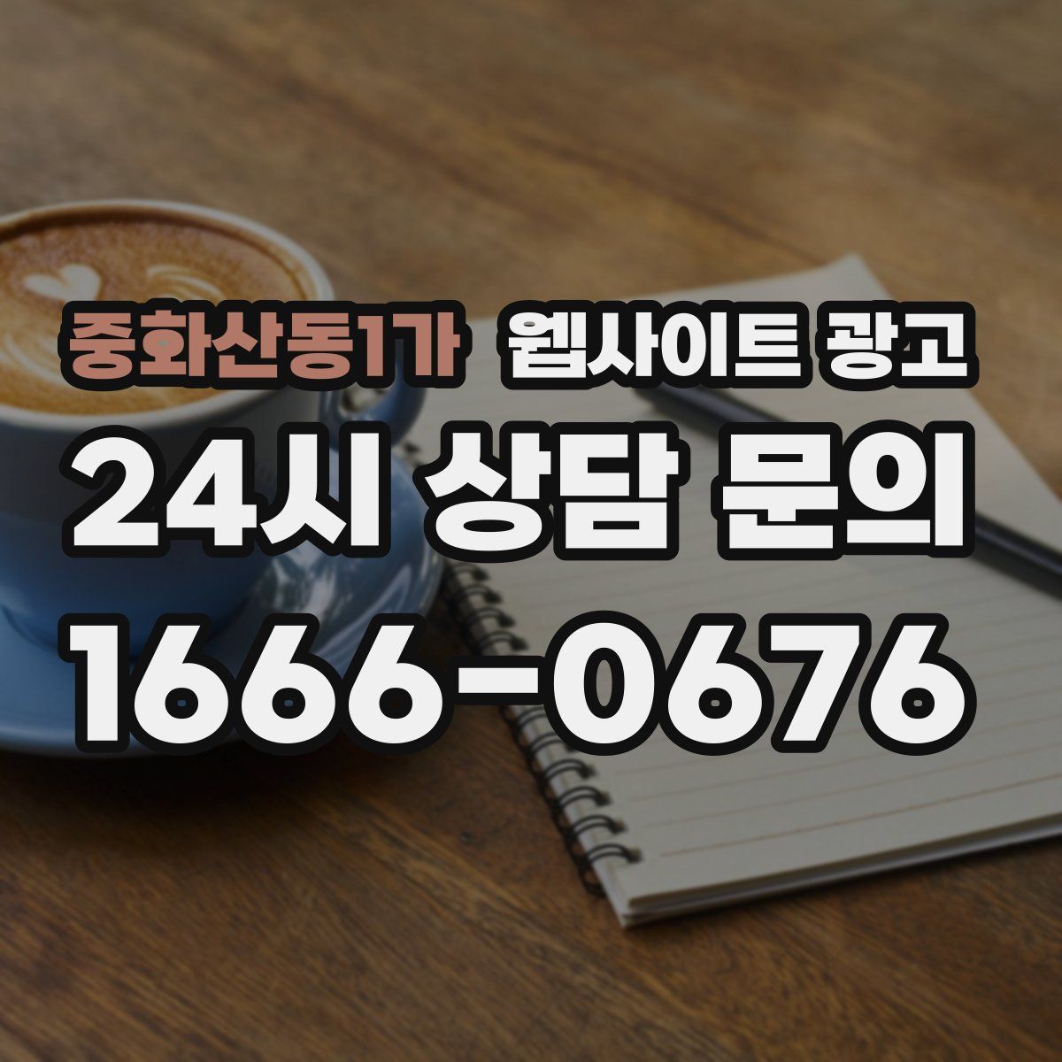 중화산동1가 웹사이트 광고