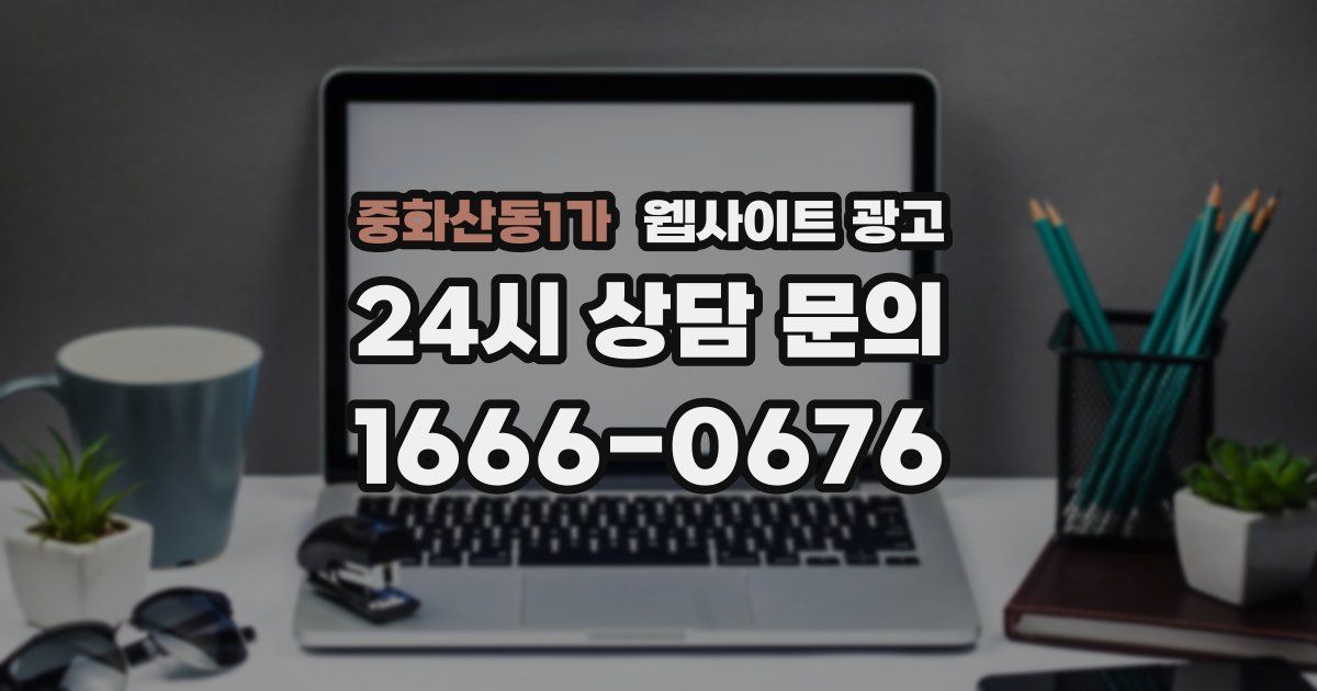 중화산동1가 웹사이트 광고